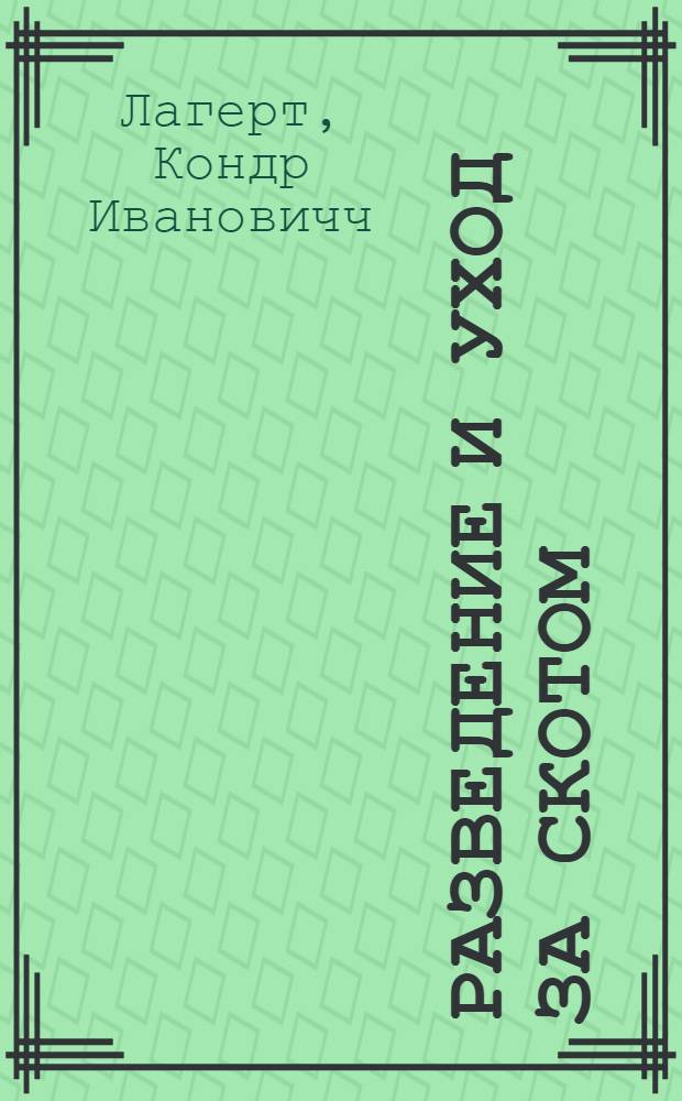 ... Разведение и уход за скотом : С 27 рис. и план. коллективного скотного двора