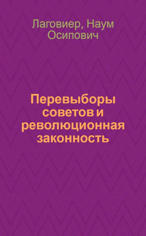 ... Перевыборы советов и революционная законность