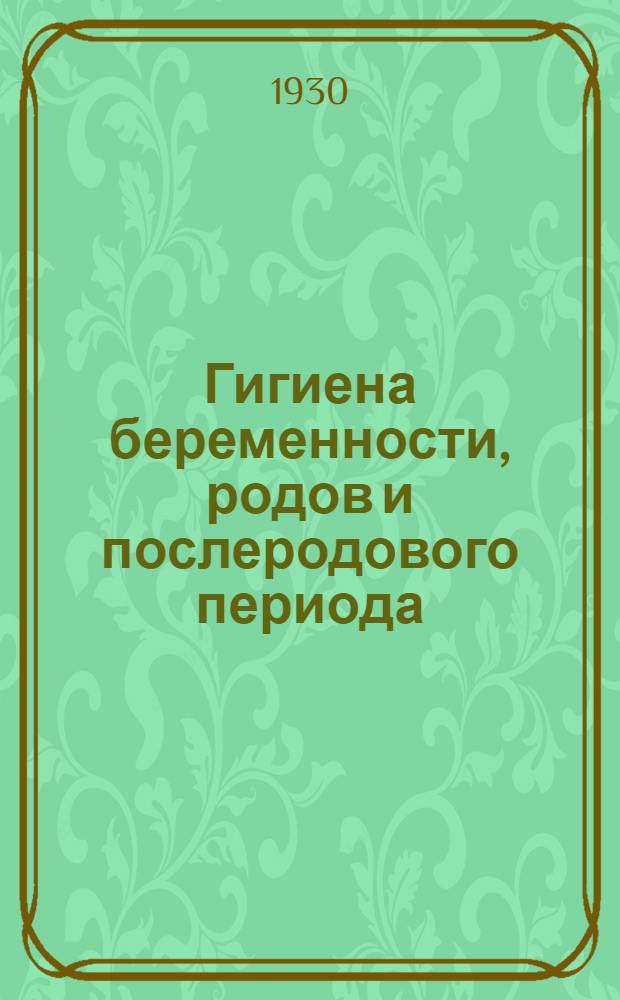 ... Гигиена беременности, родов и послеродового периода