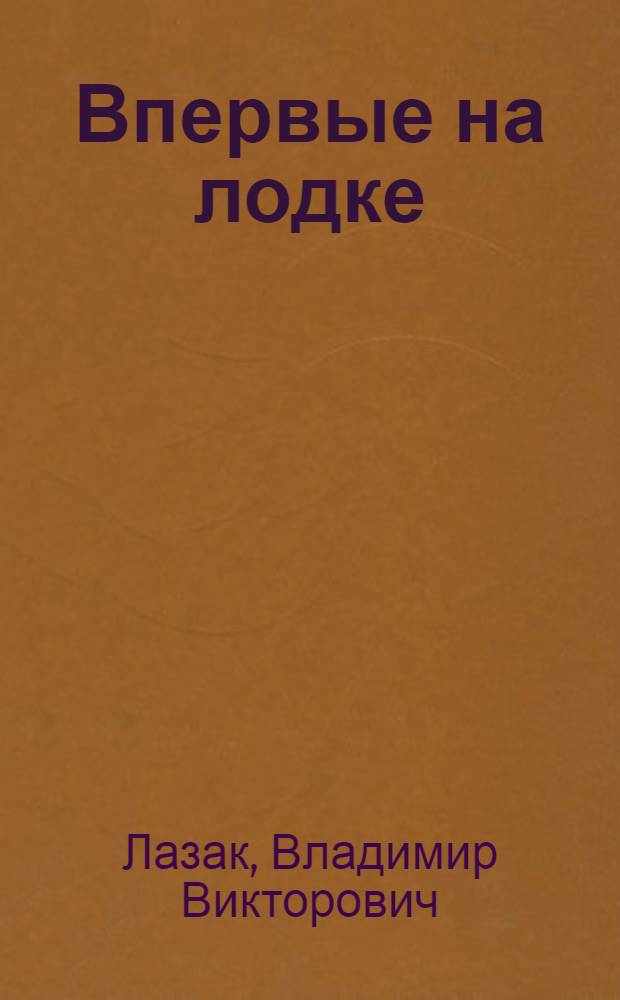 ... Впервые на лодке : С 10 рис