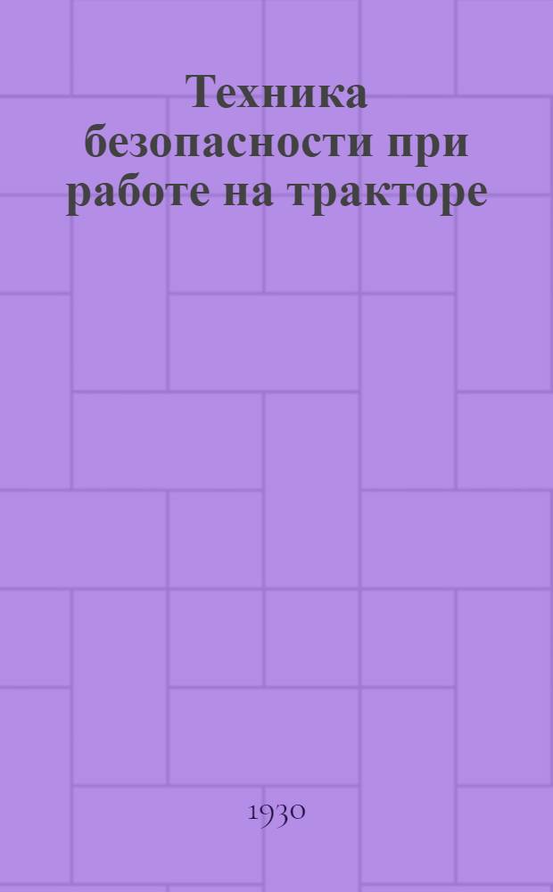 ... Техника безопасности при работе на тракторе