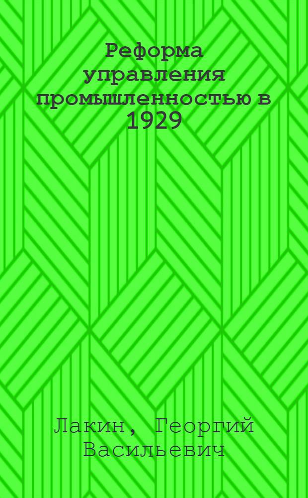 ... Реформа управления промышленностью в 1929/30 г.