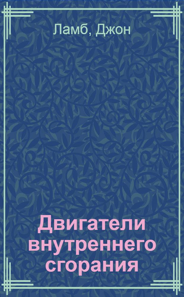 ... Двигатели внутреннего сгорания : В вопросах и ответах