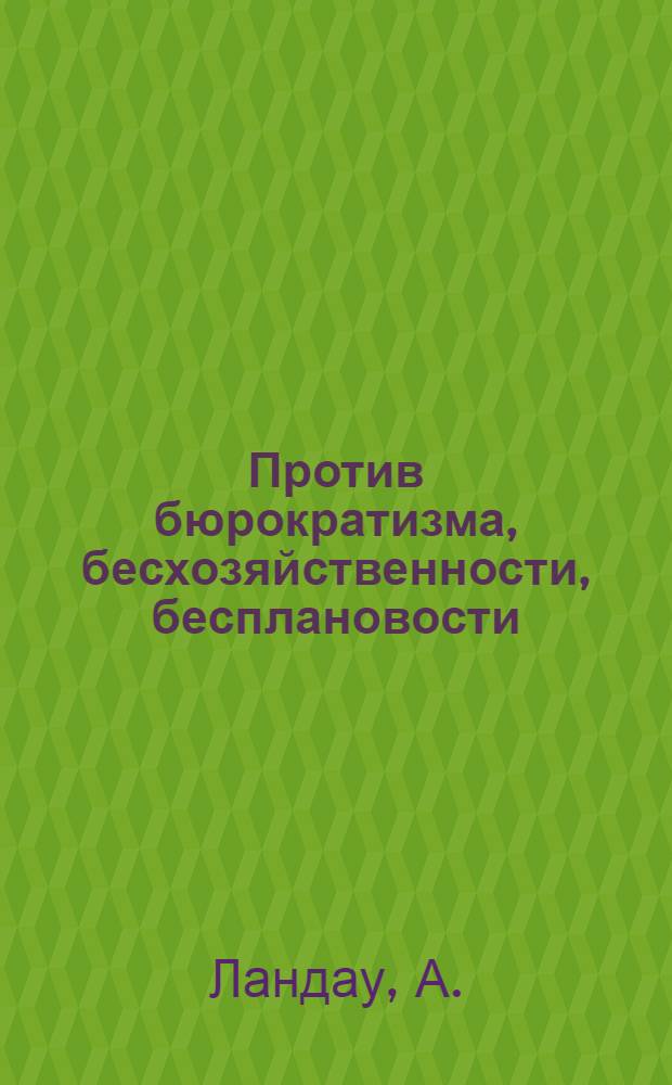 ... Против бюрократизма, бесхозяйственности, бесплановости : Из работ Сектора контроля НК РКИ СССР в период между XV и XVI съездами ВКП(б)