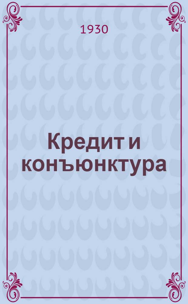 ... Кредит и конъюнктура