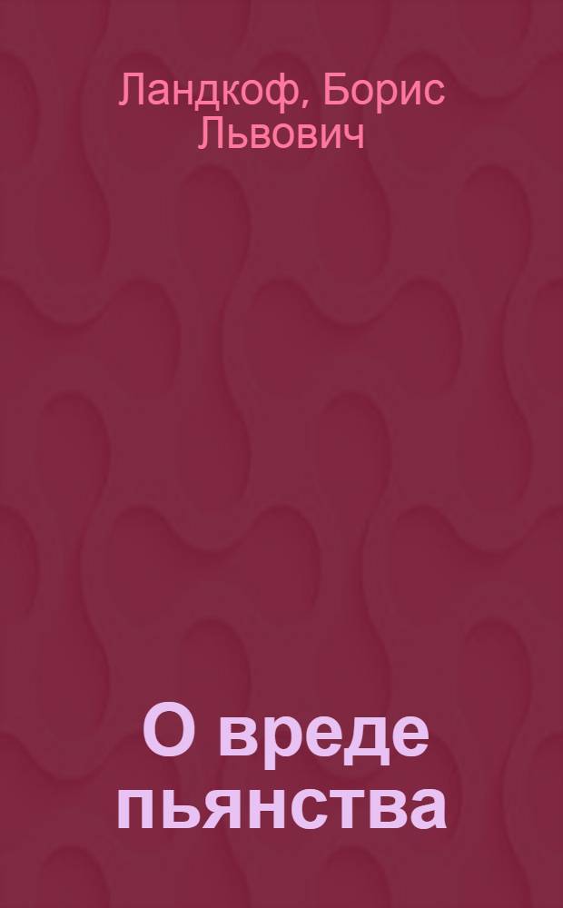 ... О вреде пьянства