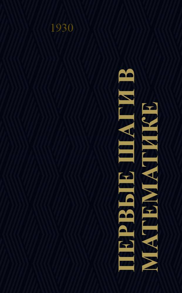 ... Первые шаги в математике : 4 год обуч. : Рабочая книга для школ I ступ..