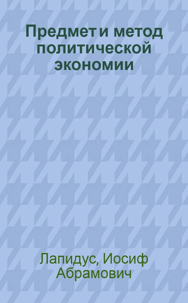 ... Предмет и метод политической экономии