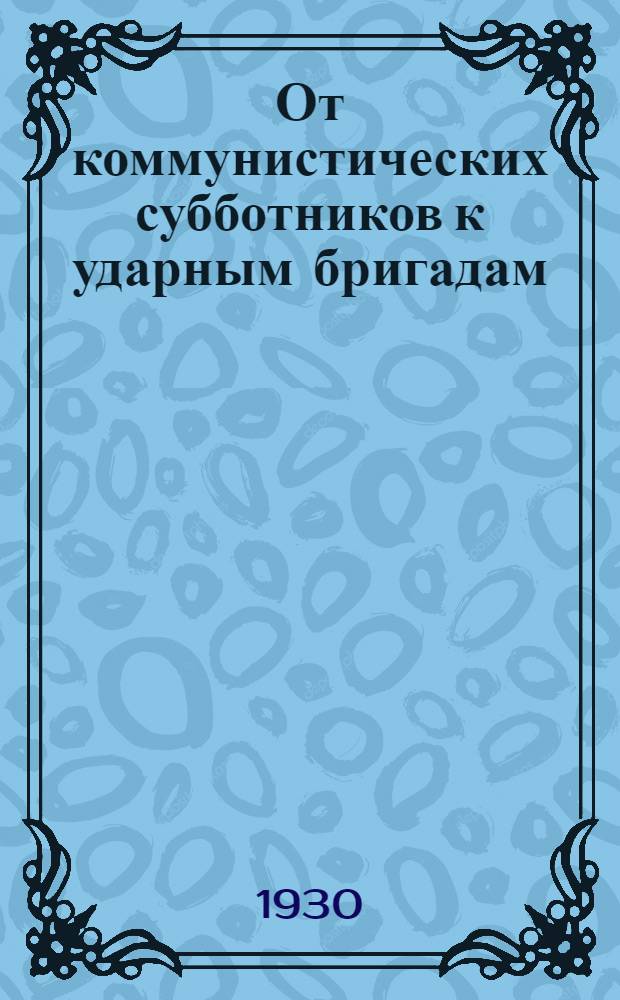 ... От коммунистических субботников к ударным бригадам