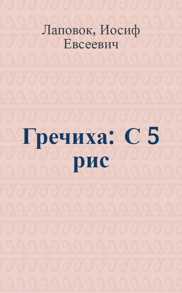 ... Гречиха : С 5 рис