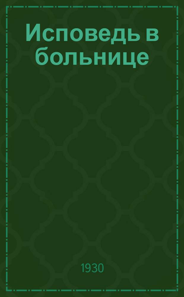 Исповедь в больнице : Рассказ