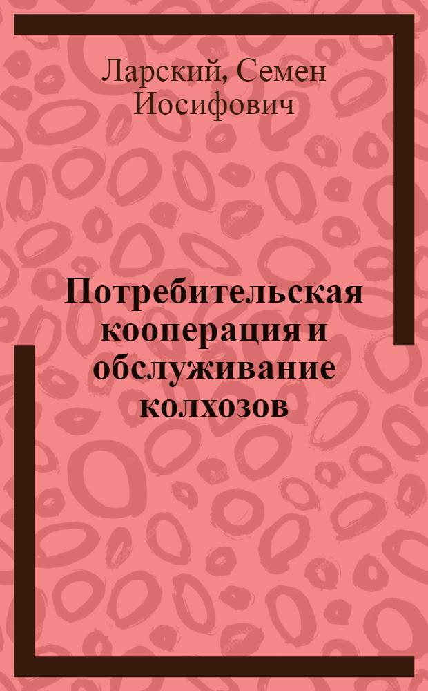 Потребительская кооперация и обслуживание колхозов