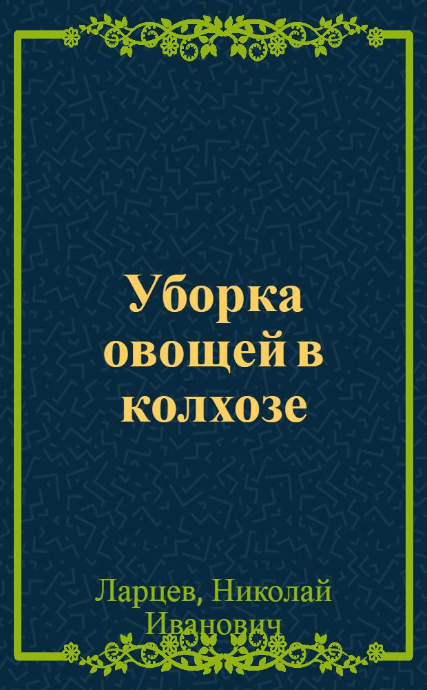 ... Уборка овощей в колхозе