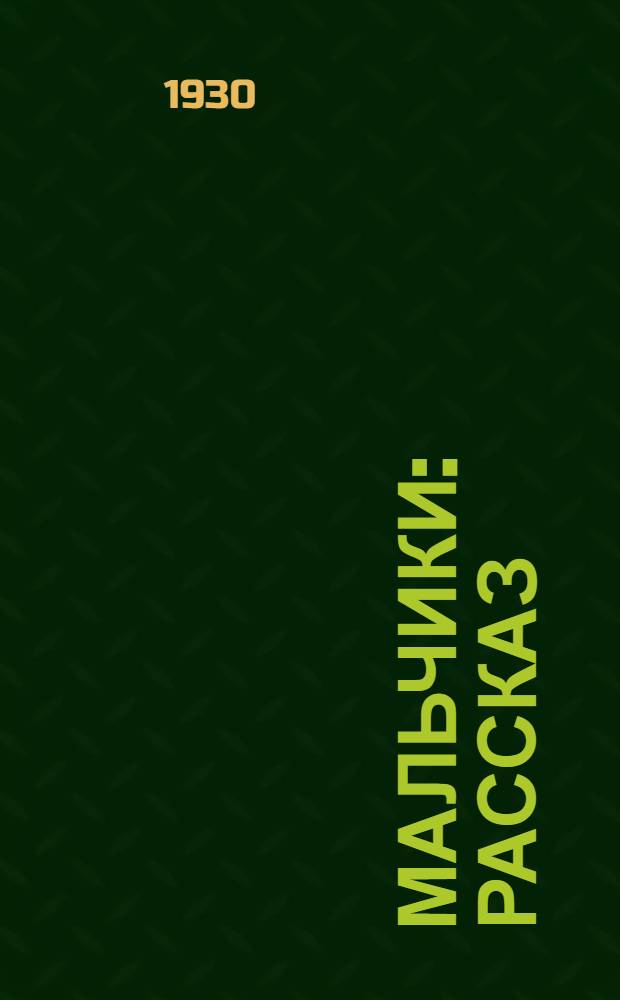 ... Мальчики : Рассказ