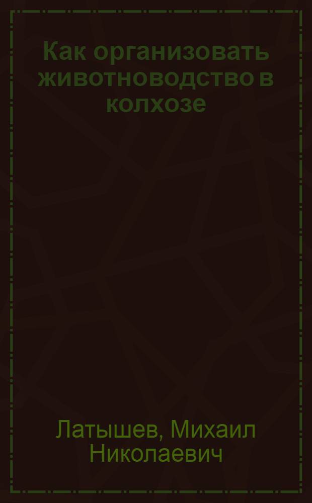 ... Как организовать животноводство в колхозе