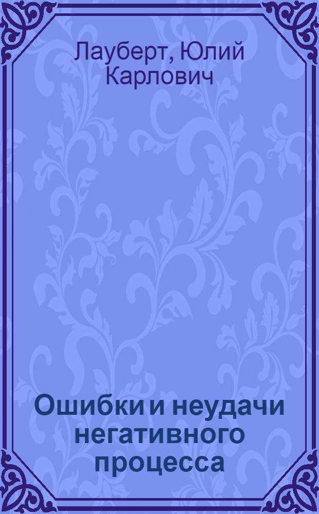 ... Ошибки и неудачи негативного процесса