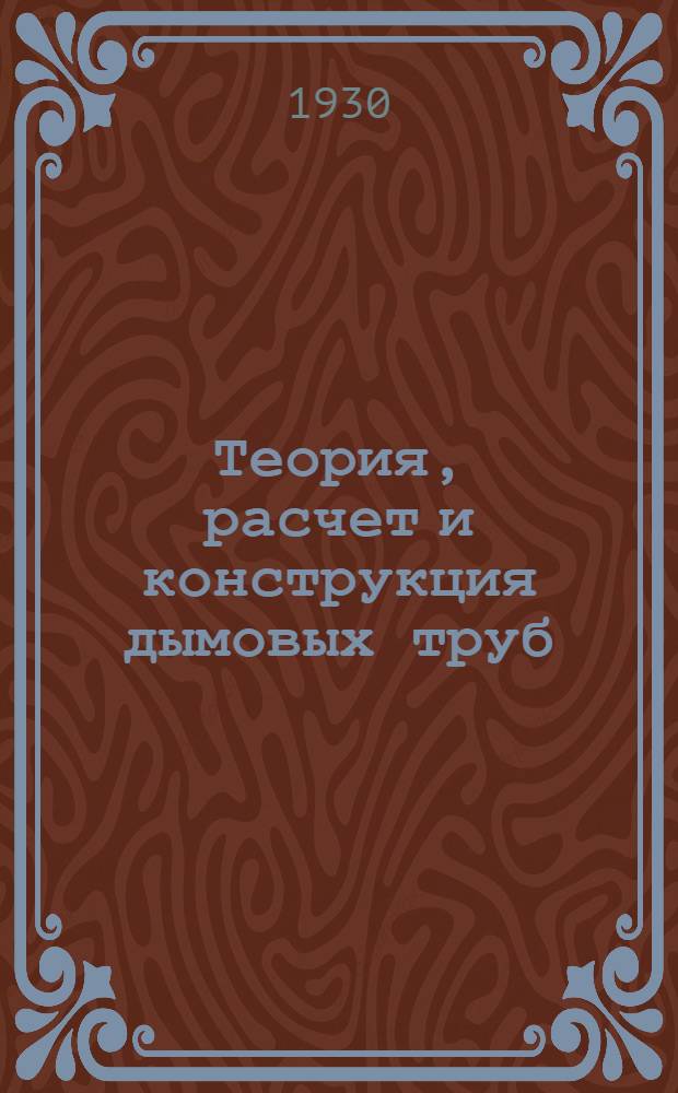 ... Теория, расчет и конструкция дымовых труб : С 59 фиг. в тексте