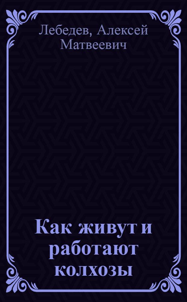 Как живут и работают колхозы