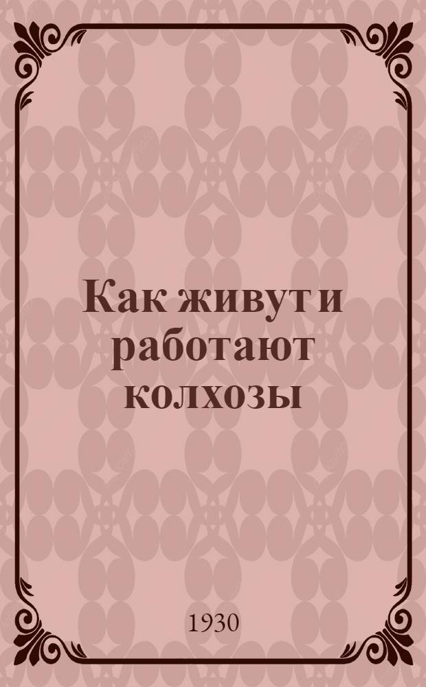 Как живут и работают колхозы