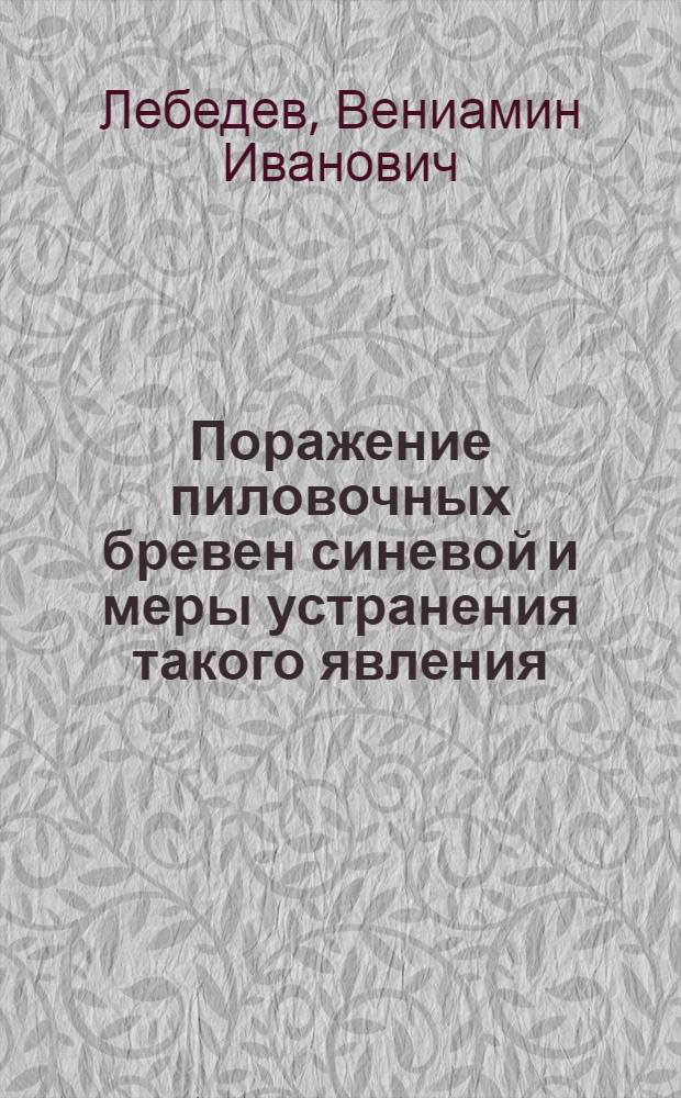 ... Поражение пиловочных бревен синевой и меры устранения такого явления