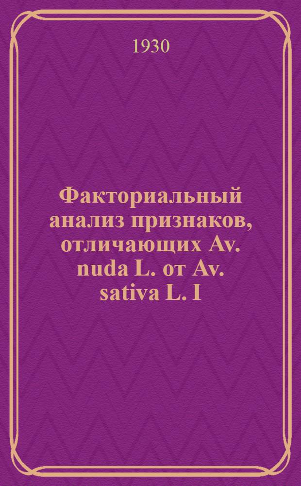 Факториальный анализ признаков, отличающих Av. nuda L. от Av. sativa L. I: кожистость наружных цветковых пленок