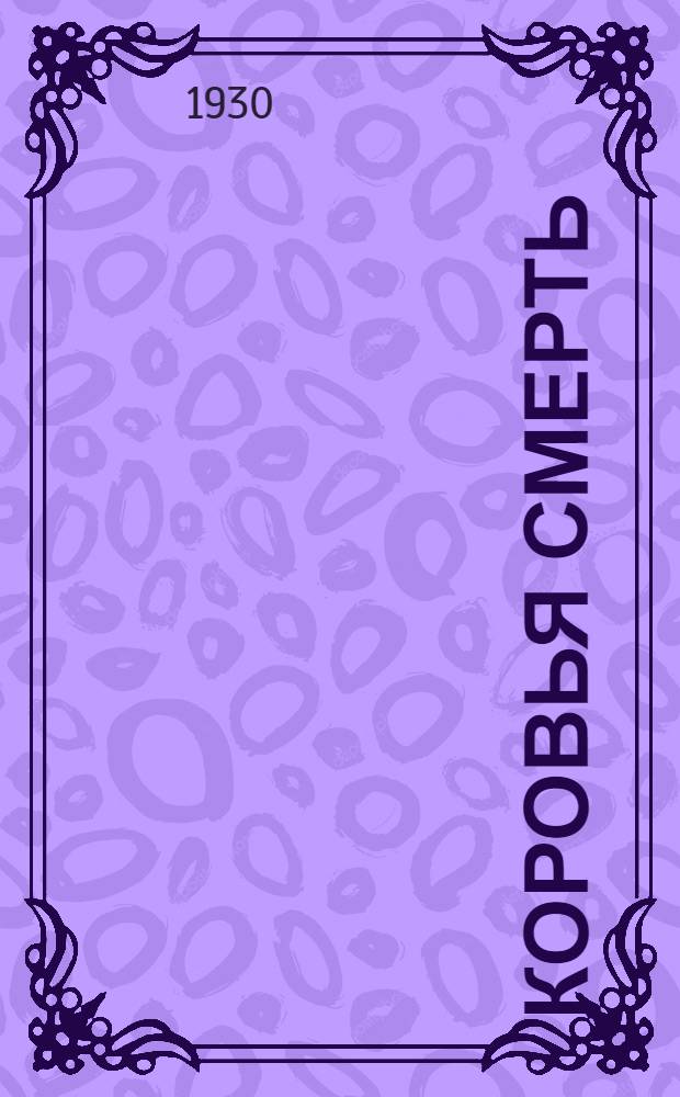 ... Коровья смерть : Пьеса в 4 действ