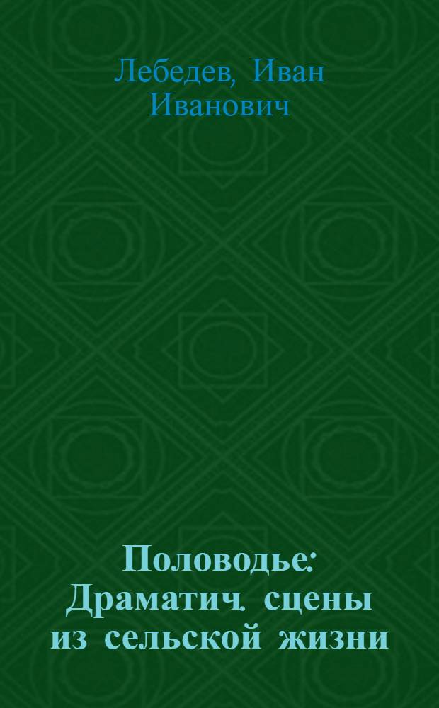... Половодье : Драматич. сцены из сельской жизни : В 5 действ., 8 картинах