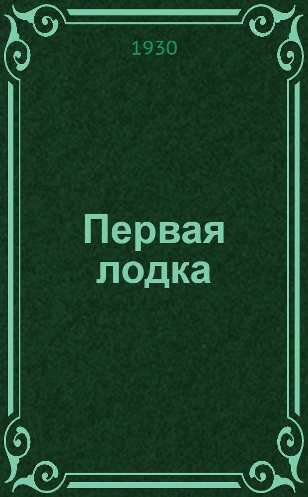... Первая лодка : Рассказ К. Лебедева
