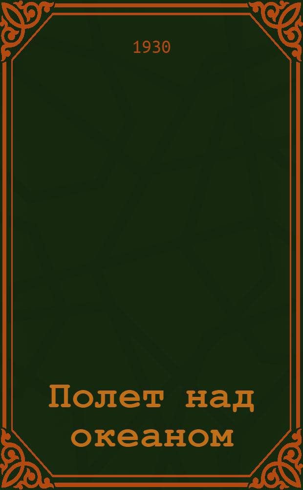 ... Полет над океаном