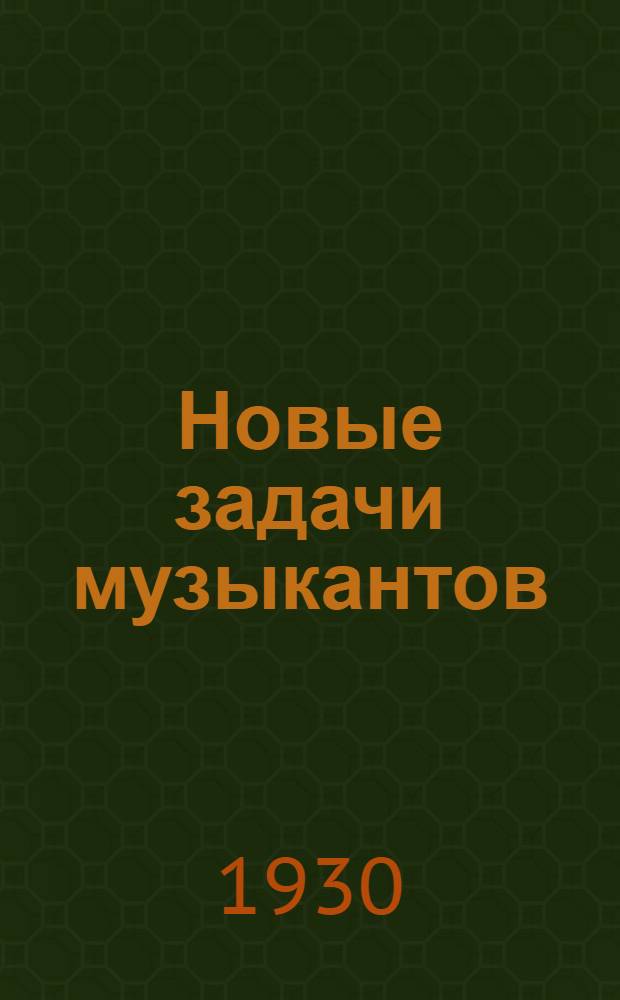 Новые задачи музыкантов