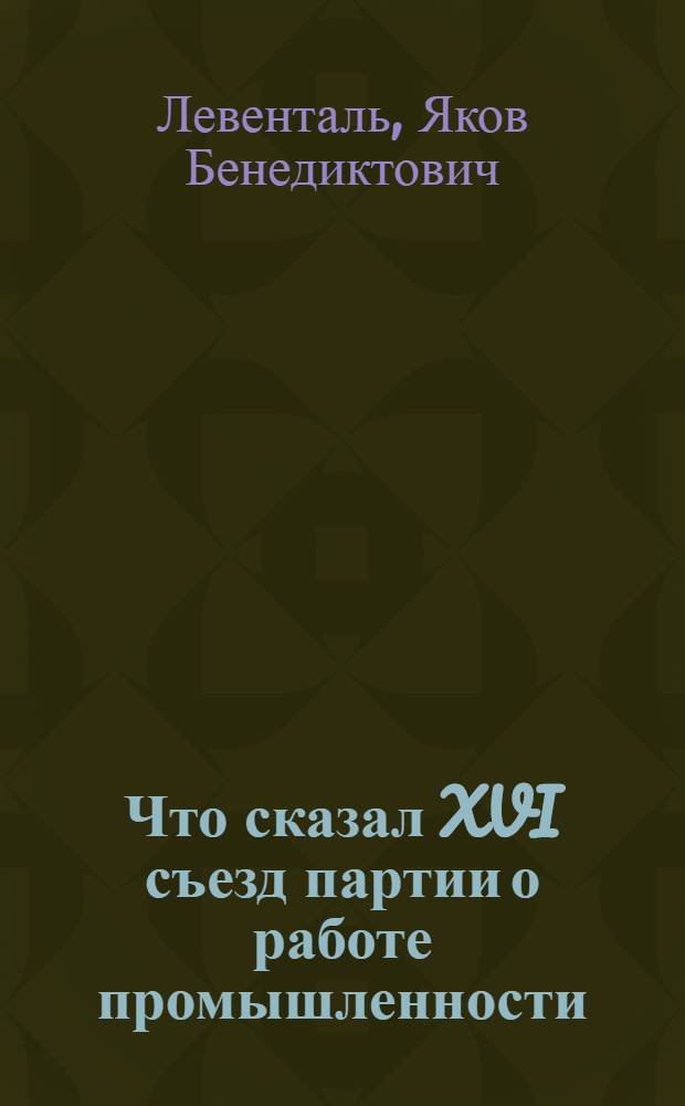 ... Что сказал XVI съезд партии о работе промышленности