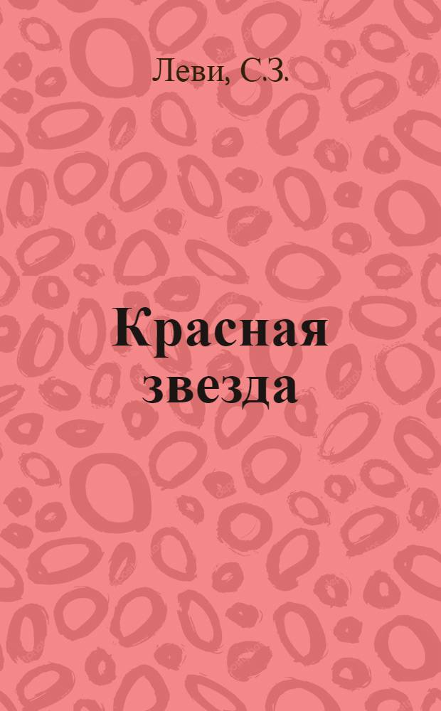 ... Красная звезда : Военная игра в VI частях