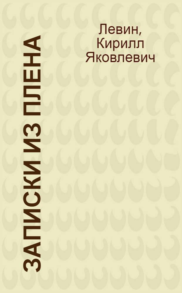 Записки из плена : в Австрии в 1915-17 гг.
