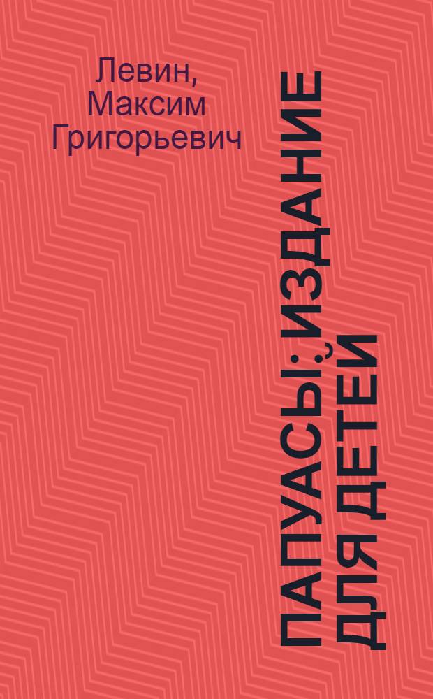 Папуасы : Издание для детей