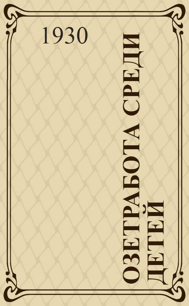 ... Озетработа среди детей