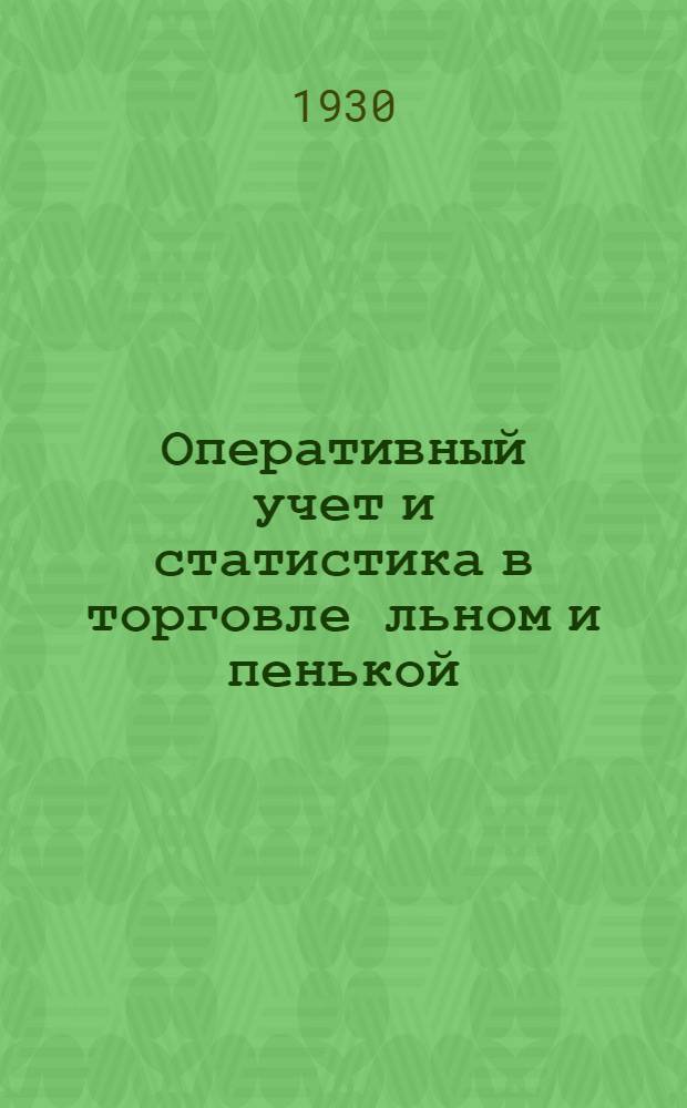 ... Оперативный учет и статистика в торговле льном и пенькой