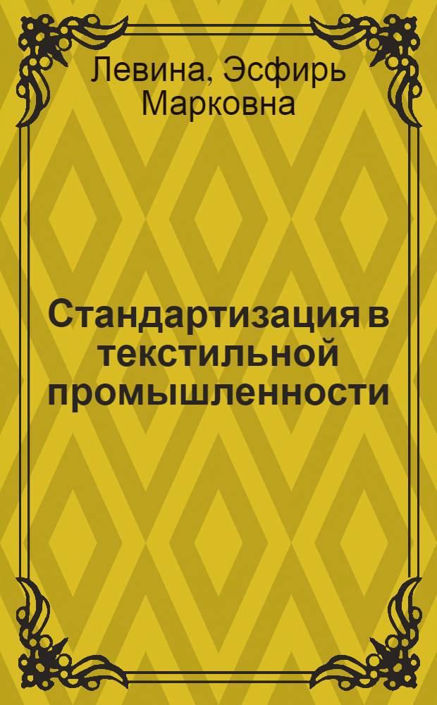 ... Стандартизация в текстильной промышленности