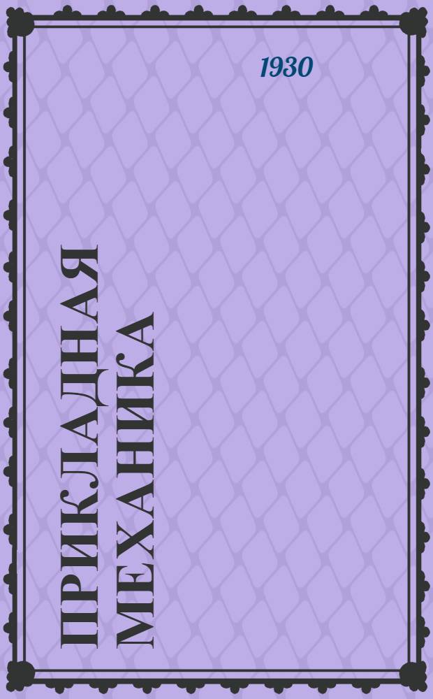 ... Прикладная механика