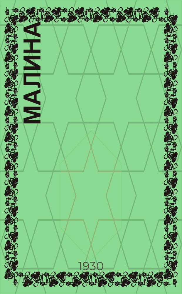 ... Малина