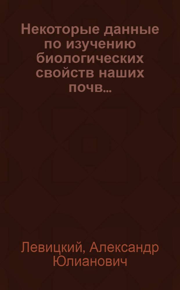 ... Некоторые данные по изучению биологических свойств наших почв...