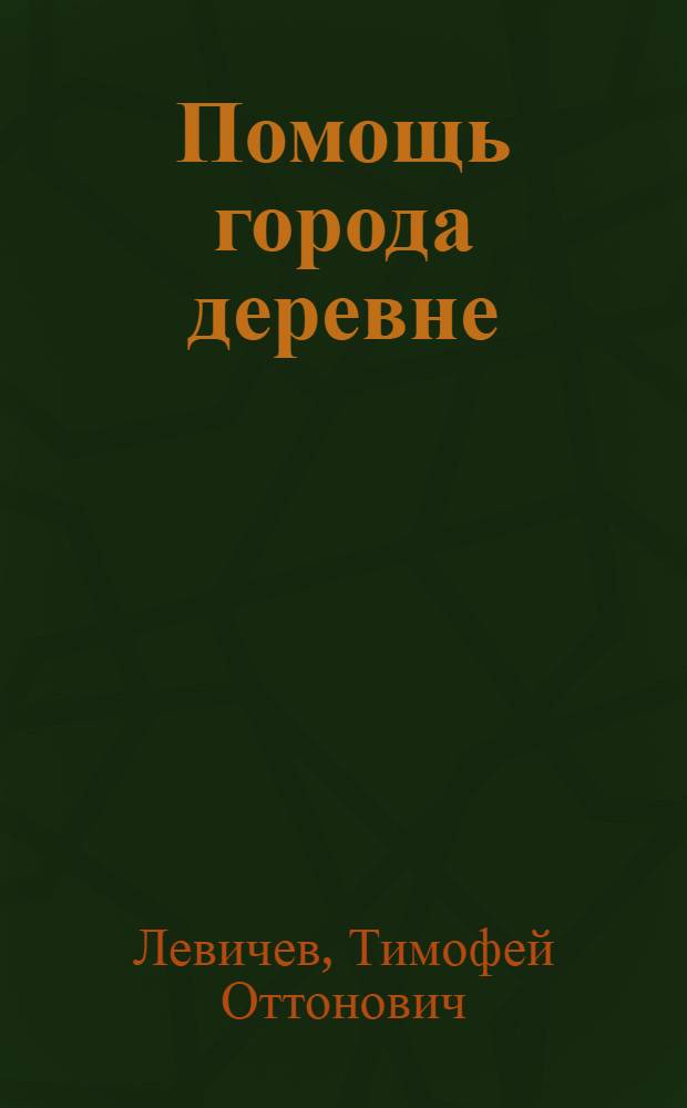 ... Помощь города деревне : Рабочие бригады в деревне