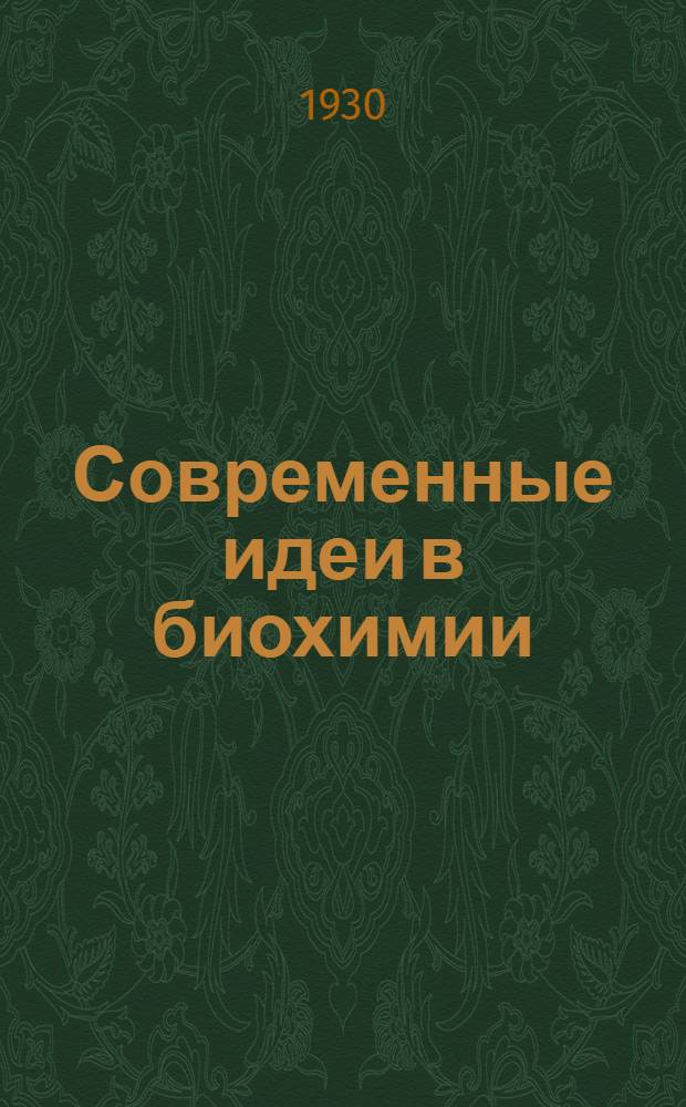 Современные идеи в биохимии