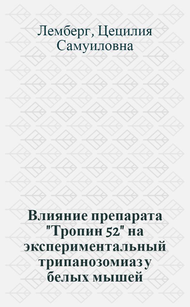 Влияние препарата "Тропин 52" на экспериментальный трипанозомиаз у белых мышей