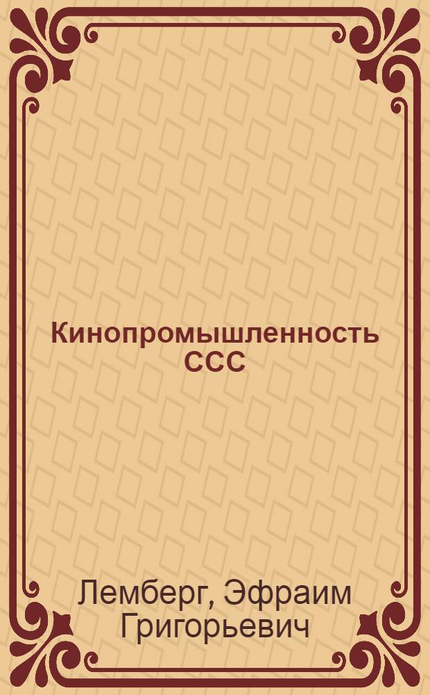 ... Кинопромышленность ССС : Экономика сов. кинематографии