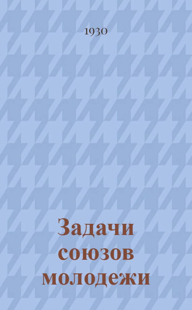 Задачи союзов молодежи : Речь на III Съезде Комсомола 2 окт. 1920 г