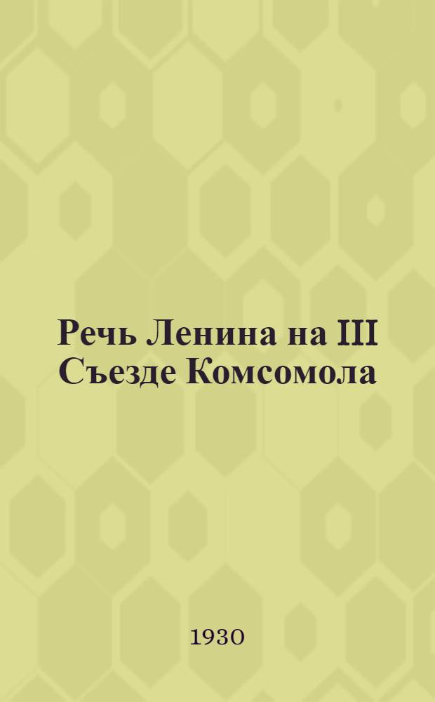 Речь Ленина на III Съезде Комсомола