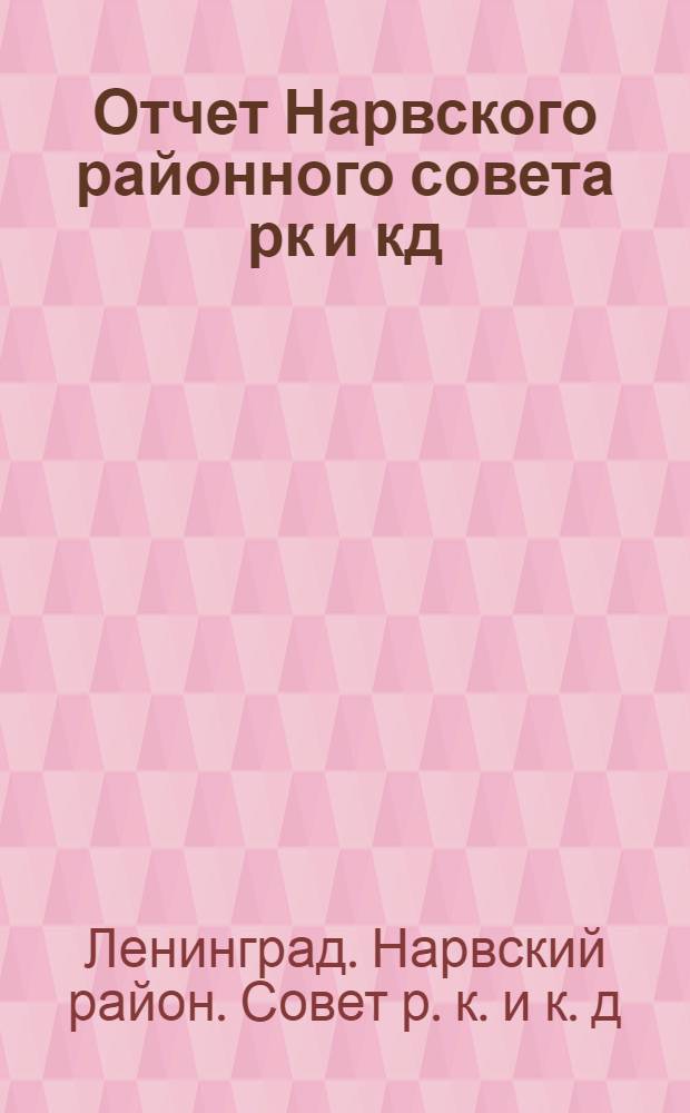 Отчет Нарвского районного совета рк и кд : С 1 янв. 1929 г. по 1 ноября 1930 г