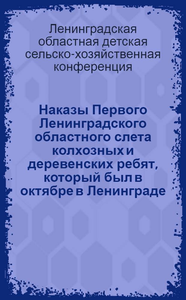 Наказы Первого Ленинградского областного слета колхозных и деревенских ребят, который был в октябре в Ленинграде