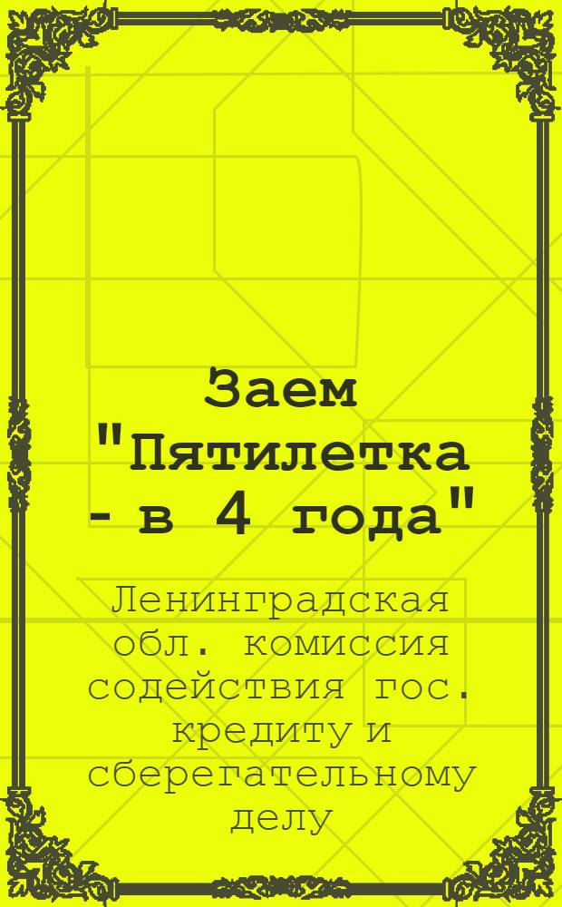 Заем "Пятилетка - в 4 года" : Материалы для комиссий содействия и займового актива Ленинграда и Ленинградской области