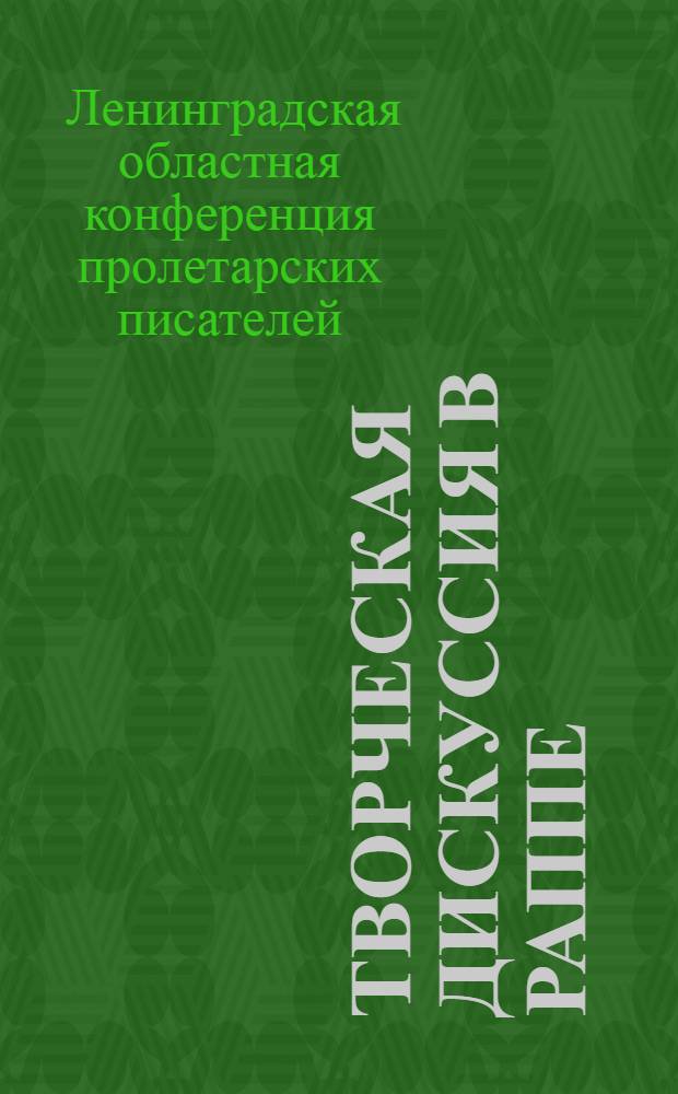 ... Творческая дискуссия в РАППе : Сборник стенограмм и материалов III обл. конференции ЛАПП. (15-21 мая 1930 г.)